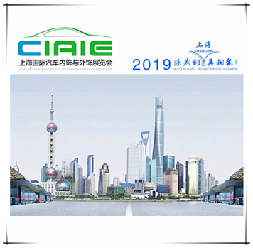 第9回中国国際自動車内外装展示会